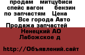 продам   митцубиси спейс вагон 2.0 бензин по запчастям › Цена ­ 5 500 - Все города Авто » Продажа запчастей   . Ненецкий АО,Лабожское д.